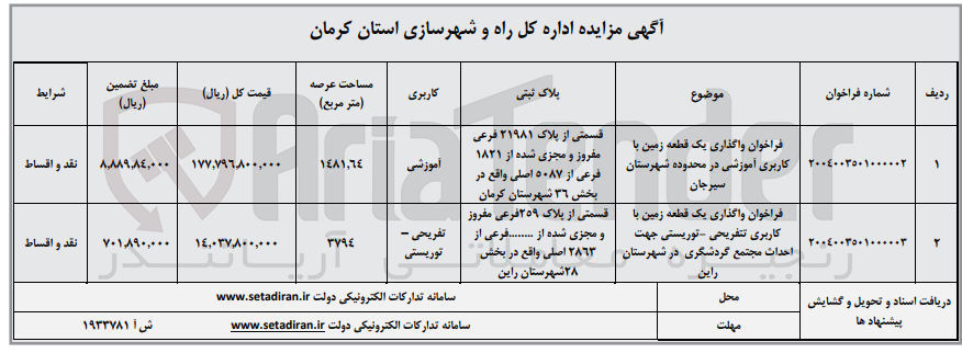 تصویر کوچک آگهی فراخوان واگذاری یک قطعه زمین با کاربری آموزشی 