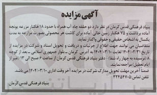 تصویر کوچک آگهی واگذاری دو حلقه چاه آب همراه با حدود ۱۸ هکتار مزرعه یونجه آماده برداشت و ۷۵ هکتار زمین خالی آماده برای کاشت هر محصولی