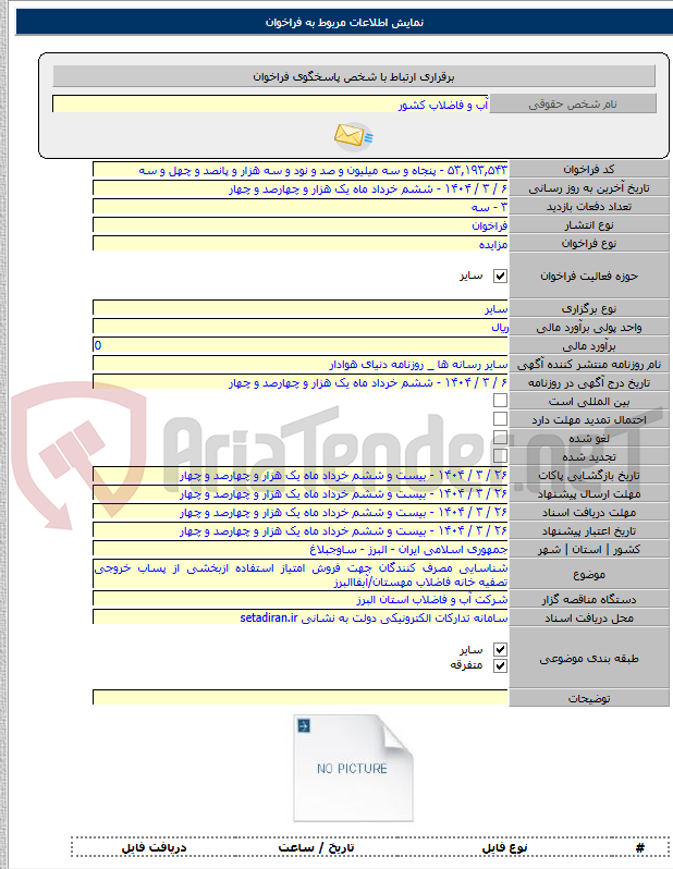 تصویر کوچک آگهی شناسایی مصرف کنندگان جهت فروش امتیاز استفاده ازبخشی از پساب خروجی تصفیه خانه فاضلاب مهستان/آبفاالبرز