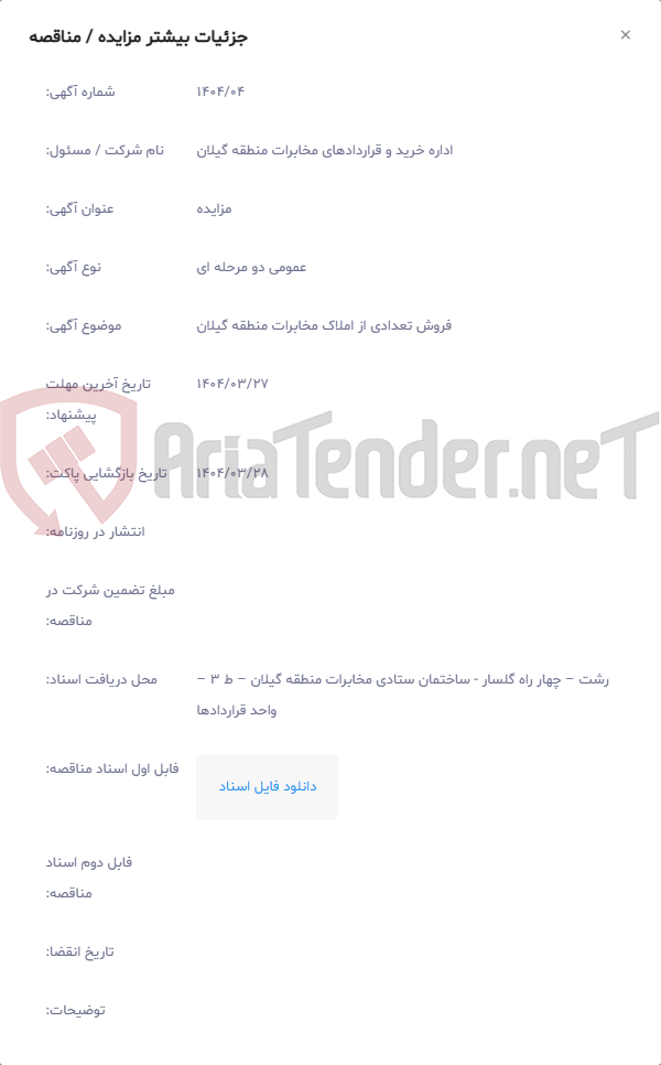 تصویر کوچک آگهی فروش تعدادی از املاک مخابرات منطقه گیلان