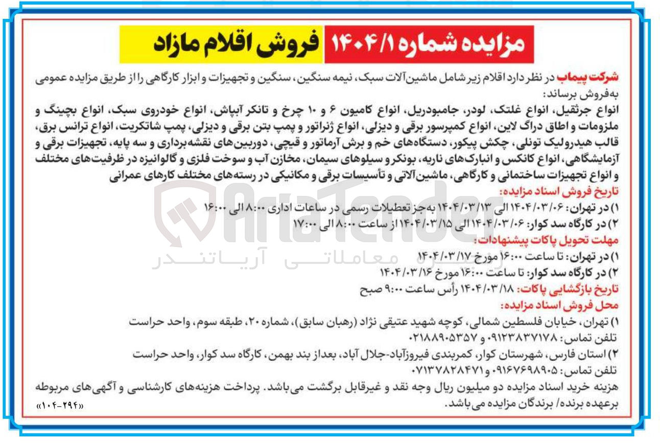تصویر کوچک آگهی انواع جرثقیل انواع غلتک لودر جامبو دریل انواع کامیون ۶ و ۱۰ چرخ و تانکر آبپاش انواع خودروی سبک انواع بچینگ و ملزومات و اطاق دراگ لاین انواع کمپرسور برقی و دیزلی انواع ژنراتور و پمپ بتن برقی و دیزلی پمپ شاتکریت انواع ترانس برق قالب هیدرولیک ، تونلی چکش پیکور دستگاههای خم و برش آرماتور و قیچی دوربینهای نقشه برداری و سه پایه تجهیزات برقی و آزمایشگاهی انواع کانکس و انبارکهای ناریه بونکر و سیلوهای سیمان مخازن آب و سوخت فلزی و گالوانیزه در ظرفیتهای مختلف و انواع تجهیزات ساختمانی و کارگاهی ماشین آلاتی و تأسیسات برقی و مکانیکی در رسته های مختلف کارهای عمرانی 
