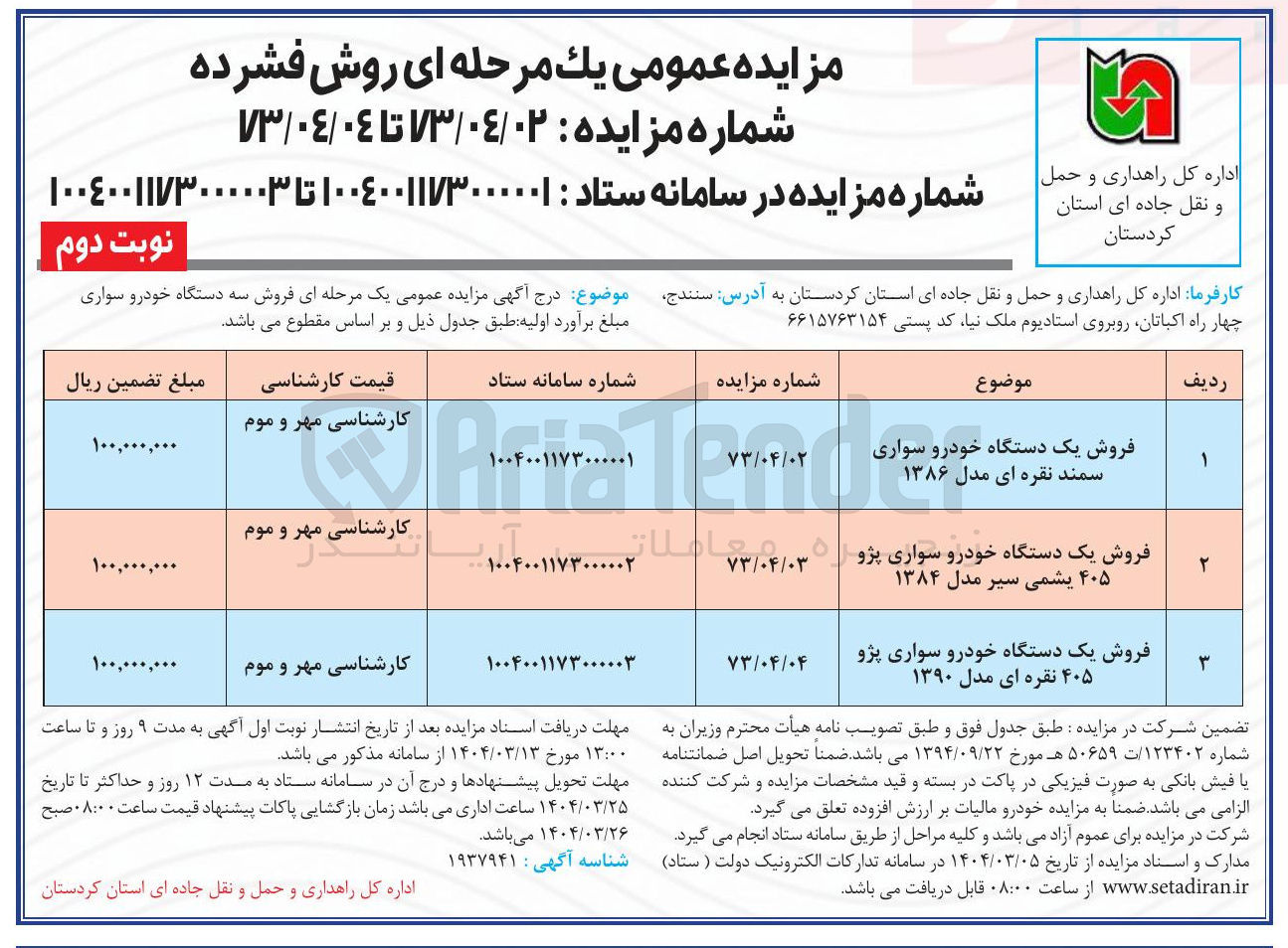 تصویر کوچک آگهی فروش یک دستگاه خودرو سواری پژو ۴۰۵ یشمی سیر مدل ۱۳۸۴ 
