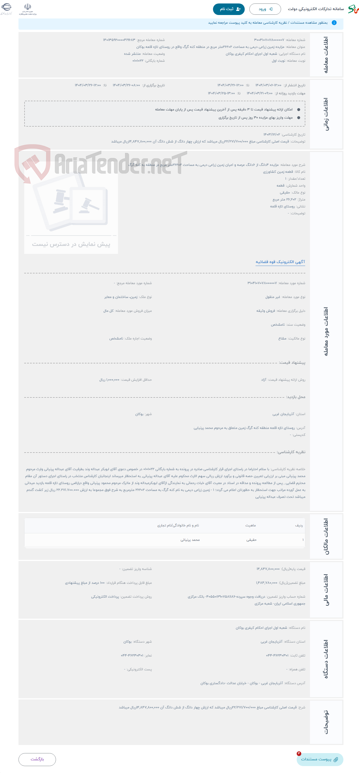 تصویر کوچک آگهی حراج مزایده 4دانگ از 6دانگ عرصه و اعیان زمین زراعی دیمی به مساحت 26202متر مربع در منطقه به کنه گرگ