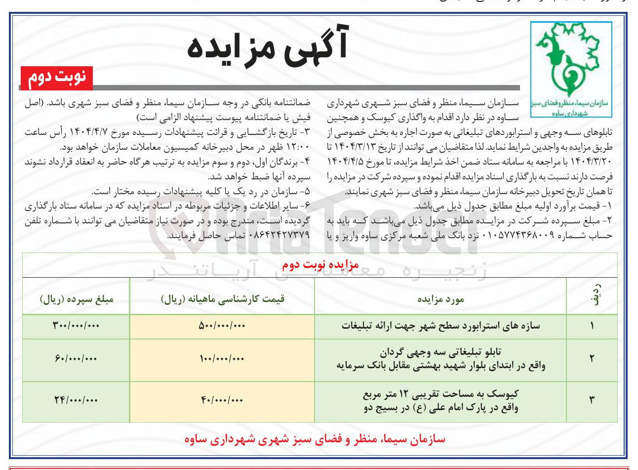تصویر کوچک آگهی تابلو تبلیغاتی سه وجهی گردان واقع در ابتدای بلوار شهید بهشتی مقابل بانک سرمایه 
