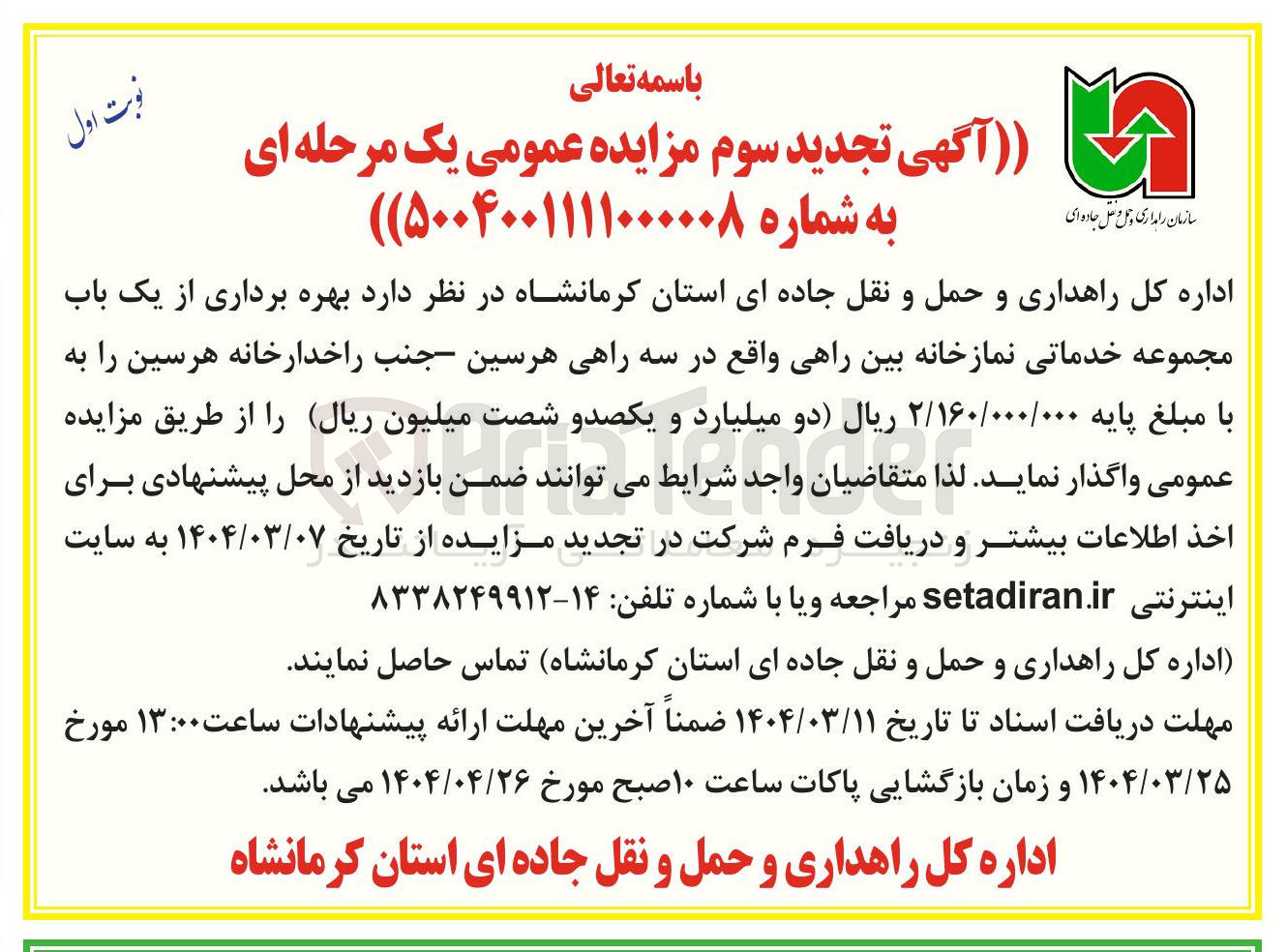 تصویر کوچک آگهی بهره برداری از یک باب مجموعه خدماتی نمازخانه بین راهی