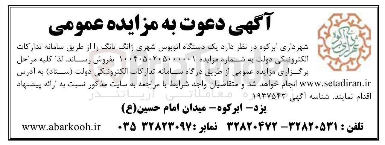 تصویر کوچک آگهی یک دستگاه اتوبوس شهری ژانگ تانگ 
