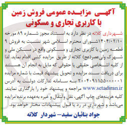 تصویر کوچک آگهی  فروش ۹ 
قطعه زمین با کاربری تجاری و مسکونی