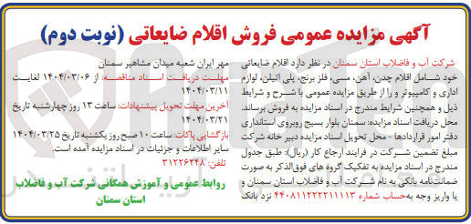 تصویر کوچک آگهی فروش  اقلام ضایعاتی خود شامل اقلام ، چدن آهن ، مسی ، فلز برنج پلی اتیلن لوازم اداری و کامپیوتر 