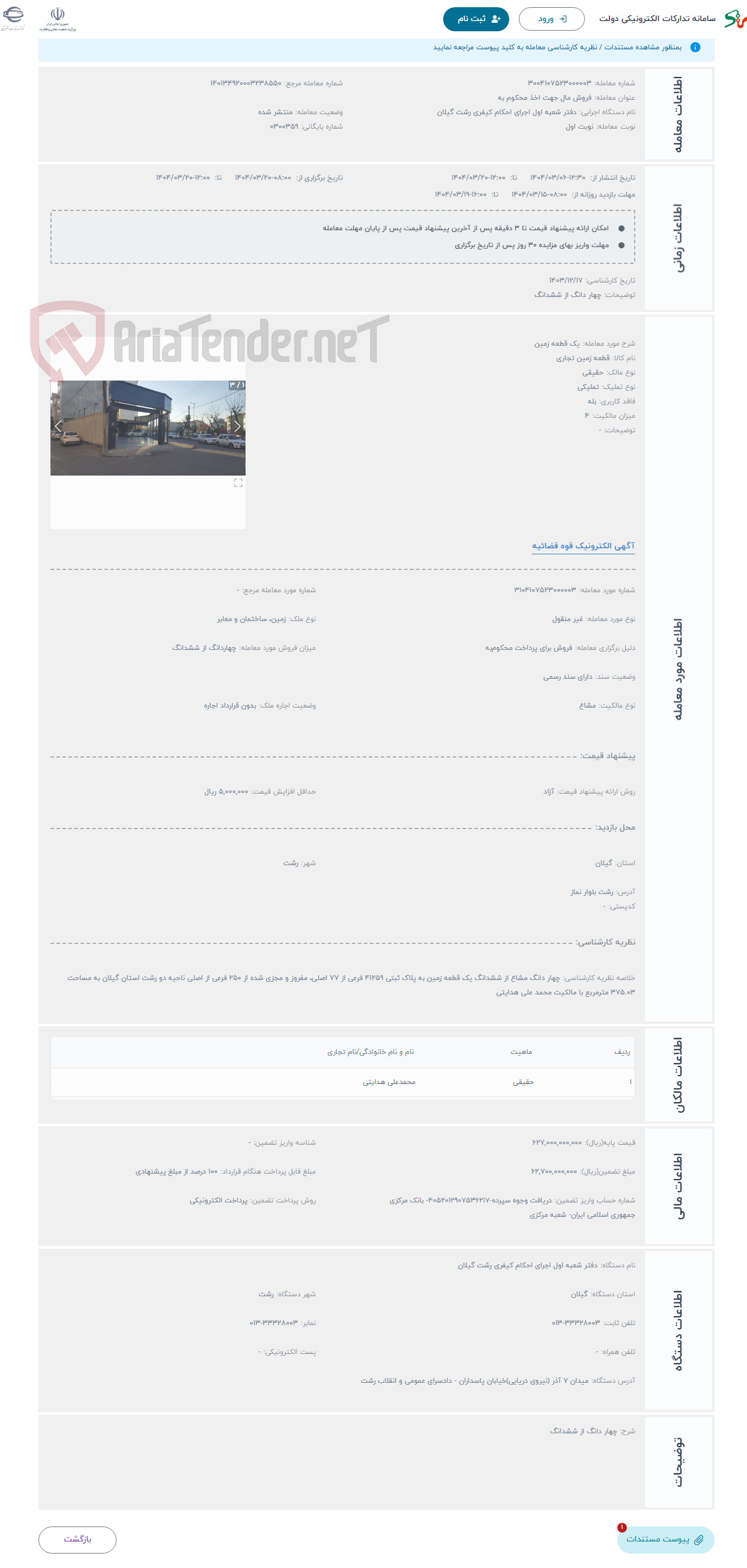 تصویر کوچک آگهی حراج یک قطعه زمین 