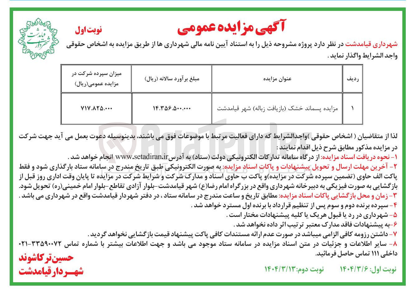 تصویر کوچک آگهی مزایده پسماند خشک (بازیافت زباله)