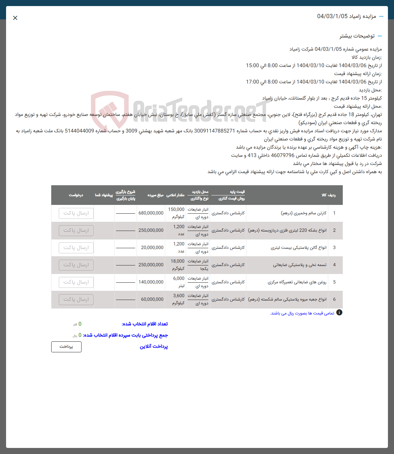تصویر کوچک آگهی فروش کارتن سالم و خمیری ( درهم ) -  انواع بشکه 220 لیتری فلزی در باز و بسته ( درهم ) - انواع گالن پلاستیکی بیست لیتری - تسمه نخی و پلاستیکی ضایعاتی - روغن های ضایعاتی تعمیرگاه مرکزی - انواع جعبه میوه پلاستیکی سالم شکسته ( درهم )