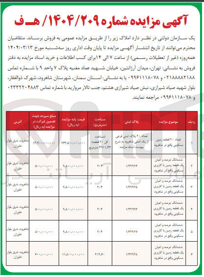 تصویر کوچک آگهی فروش املاک در6 ردیف با کاربری مسکونی