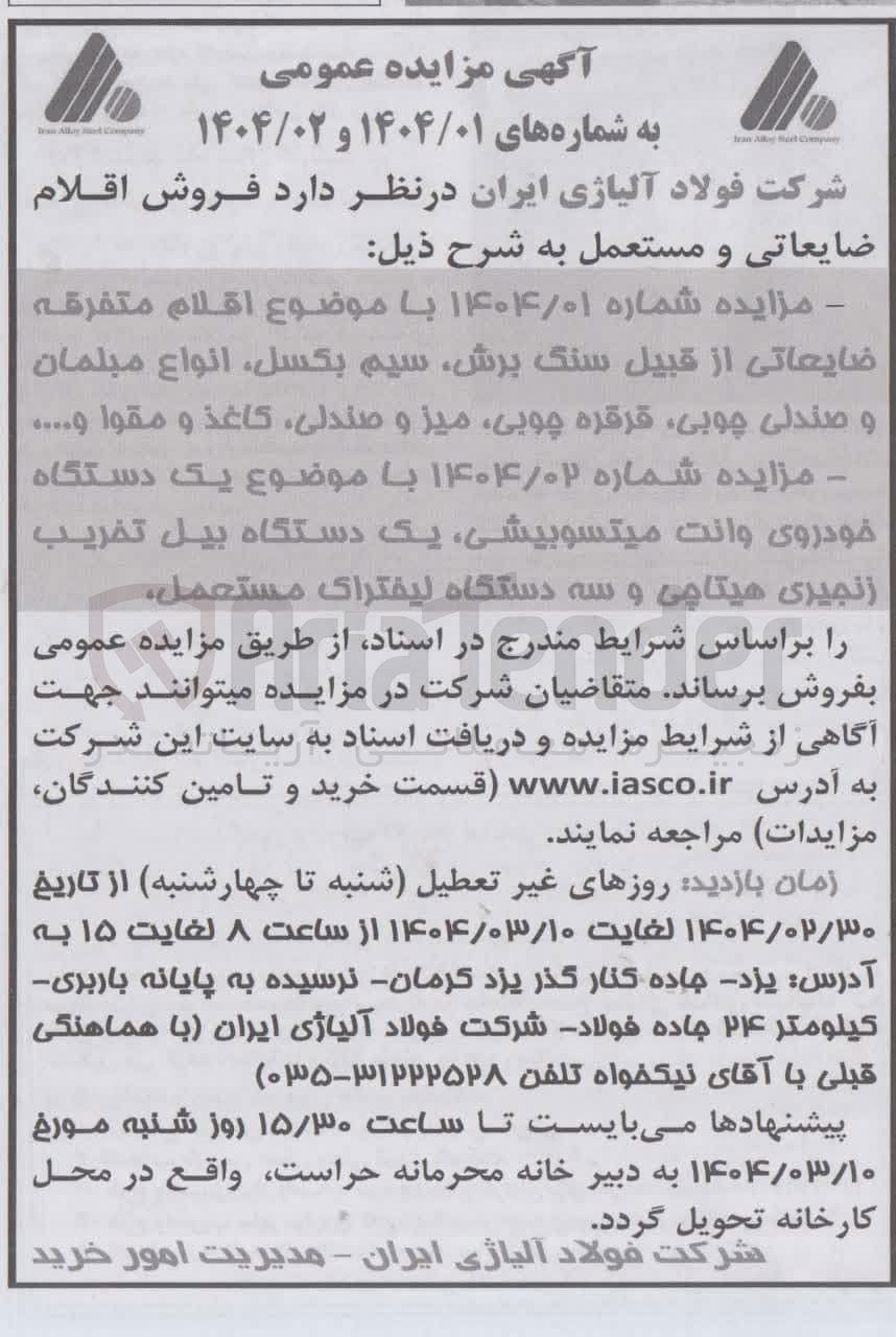 تصویر کوچک آگهی فروش یک دستگاه خودروی وانت میتسوبیشی یک دستگاه بیل تخریب زنجیری هیتاچی و سه دستگاه لیفتراک مستعمل 