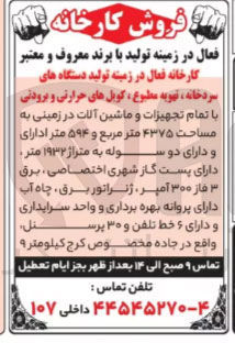 تصویر کوچک آگهی فروش کارخانه فعال در زمینه تولید دستگاه های سردخانه ، تهویه مطبوع ، کویل های حرارتی و برودتی با تمام تجهیزات و ماشین آلات در زمینی به مساحت ۴۳۷۵ متر مربع