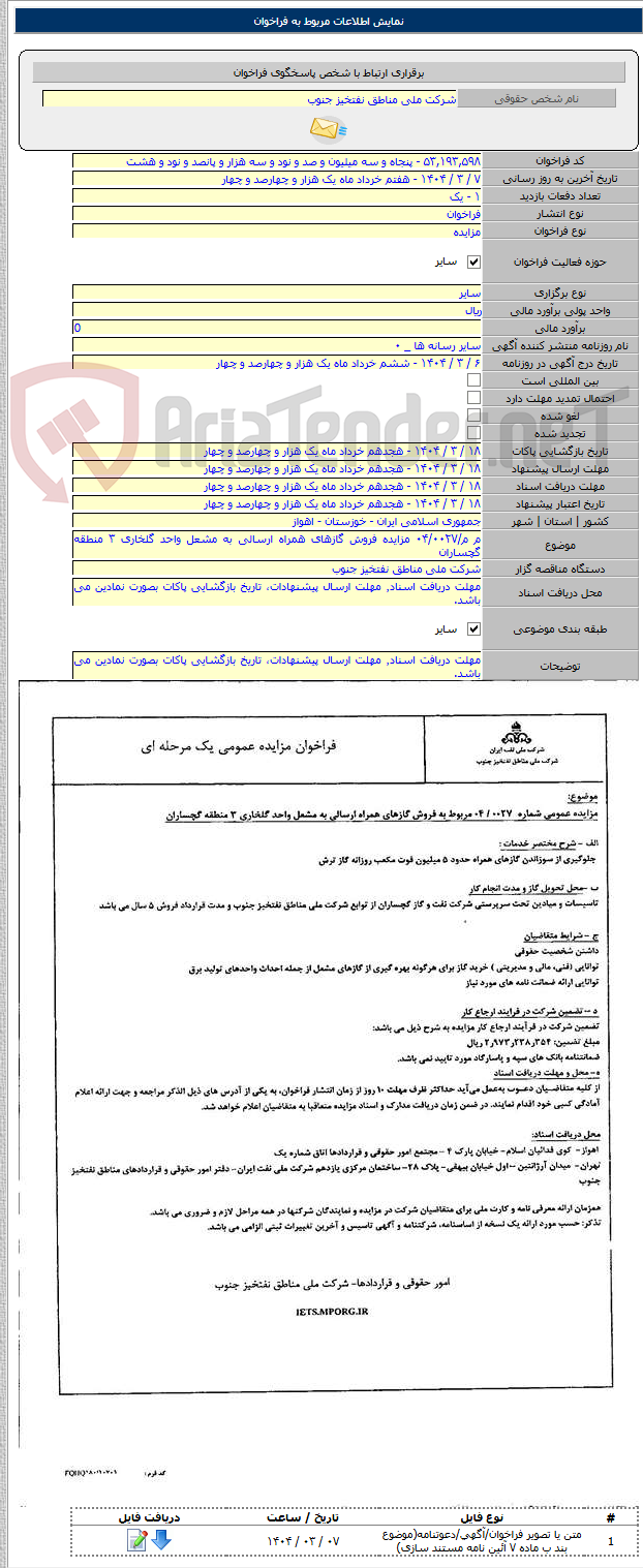 تصویر کوچک آگهی م م/۰۴/۰۰۲۷ مزایده فروش گازهای همراه ارسالی به مشعل واحد گلخاری ۳ منطقه گچساران