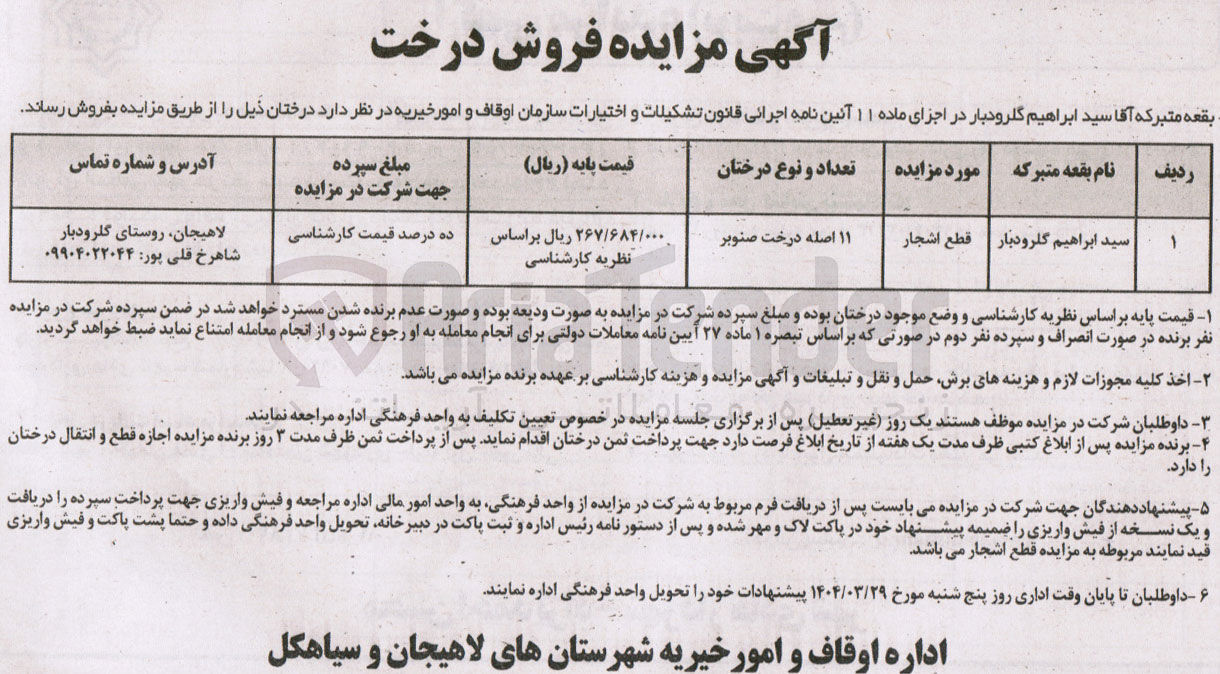 تصویر کوچک آگهی فروش و قطع اشجار به تعداد 11 اصله درخت صنوبر