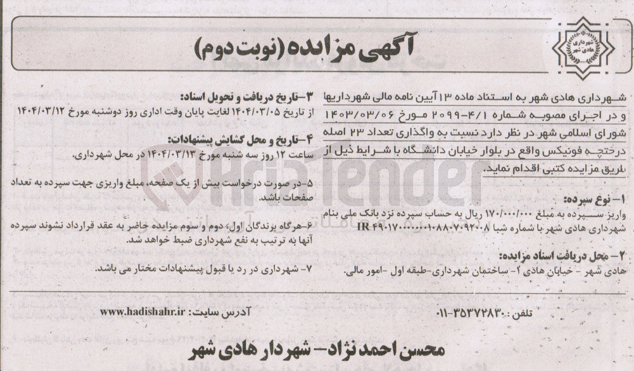 تصویر کوچک آگهی واگذاری تعداد ۲۳ اصله درختچه فونیکس