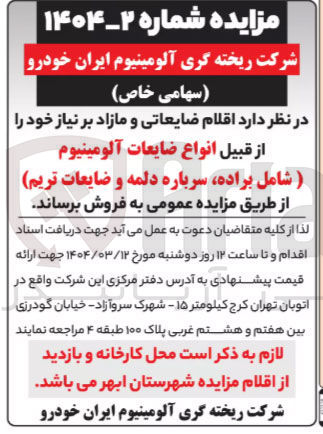 تصویر کوچک آگهی فروش اقلام ضایعاتی و مازاد بر نیاز خود از قبیل انواع ضایعات آلومینیوم (شامل براده، سرباره دلمه و ضایعات تریم)
