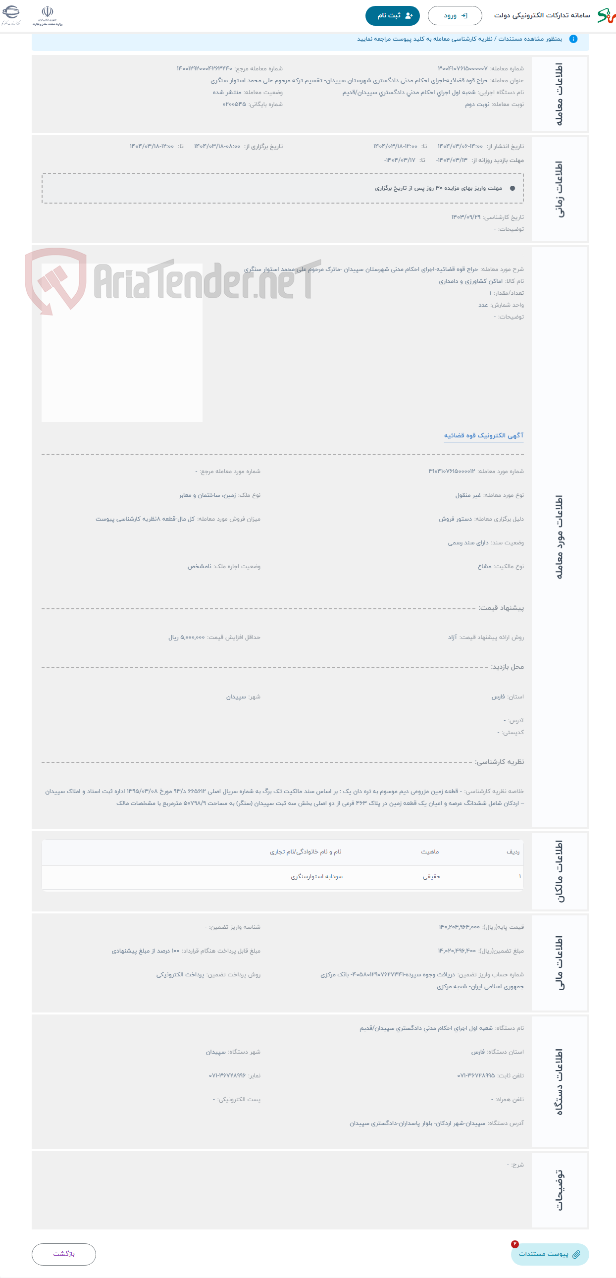 تصویر کوچک آگهی حراج قوه قضائیه-اجرای احکام مدنی شهرستان سپیدان -ماترک مرحوم علی محمد استوار سنگری