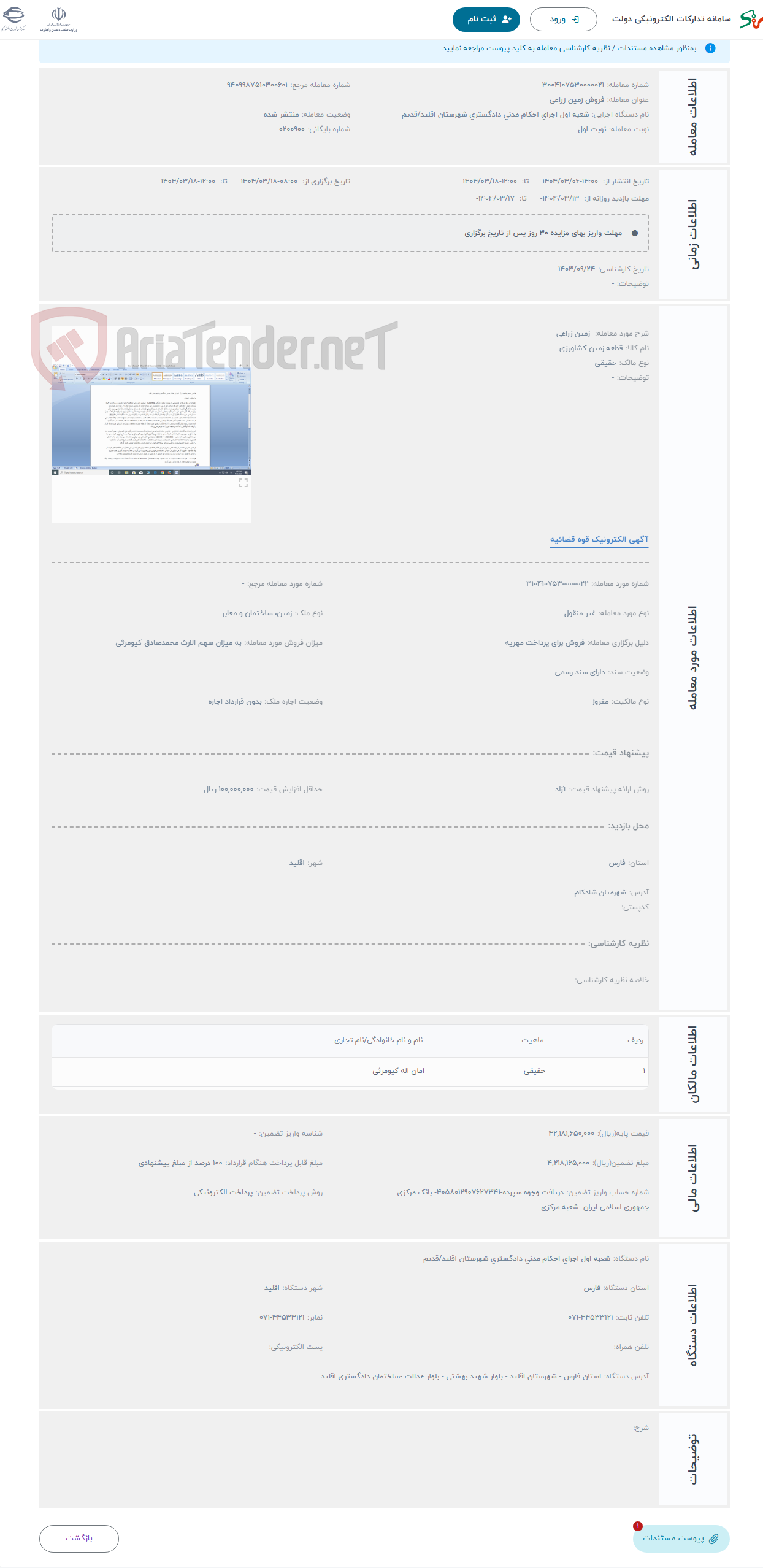تصویر کوچک آگهی حراج  زمین زراعی 