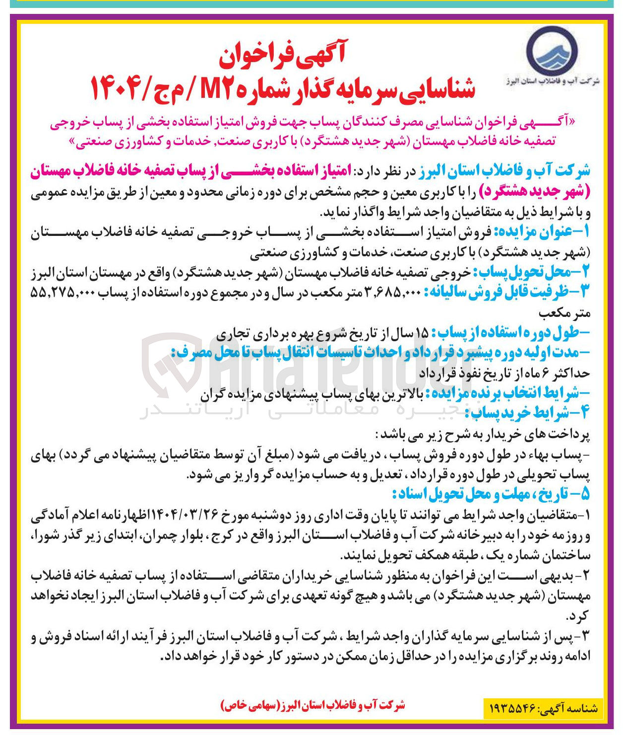 تصویر کوچک آگهی فروش امتیاز استفاده بخشی از پساب خروجی تصفیه خانه فاضلاب مهستان با کاربری صنعت خدمات و کشاورزی صنعتی 