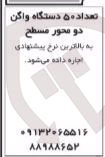 تصویر کوچک آگهی اجاره تعداد ۵۰ دستگاه واگن دو محور مسطح 