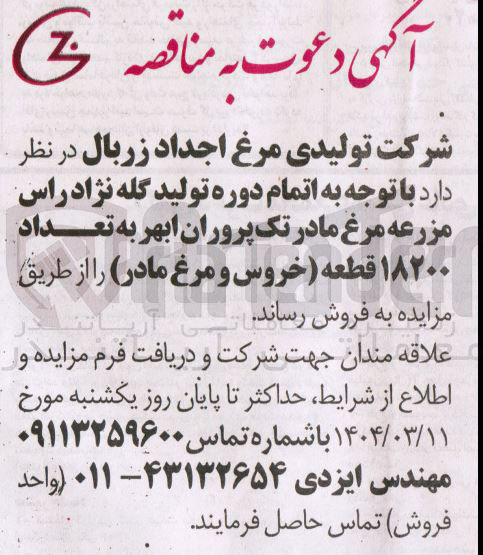 تصویر کوچک آگهی فروش تعداد ۱۸۲۰۰ قطعه (خروس و مرغ مادر )