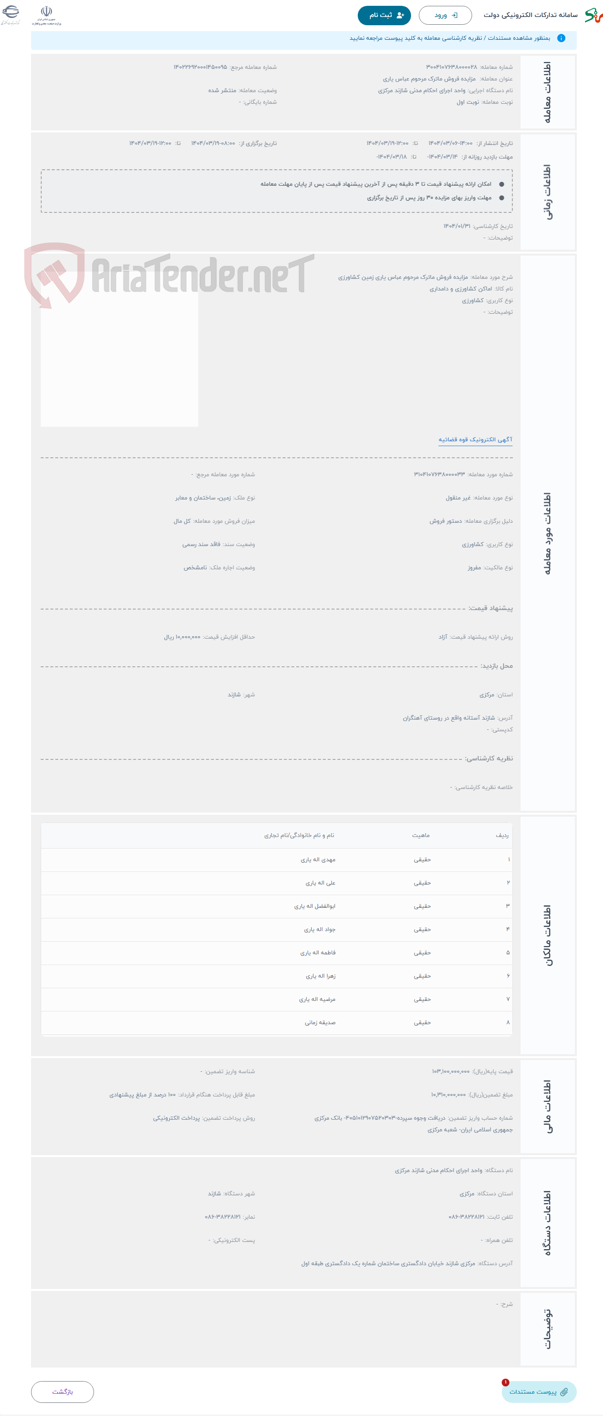 تصویر کوچک آگهی حراج مزایده فروش ماترک مرحوم عباس یاری زمین کشاورزی