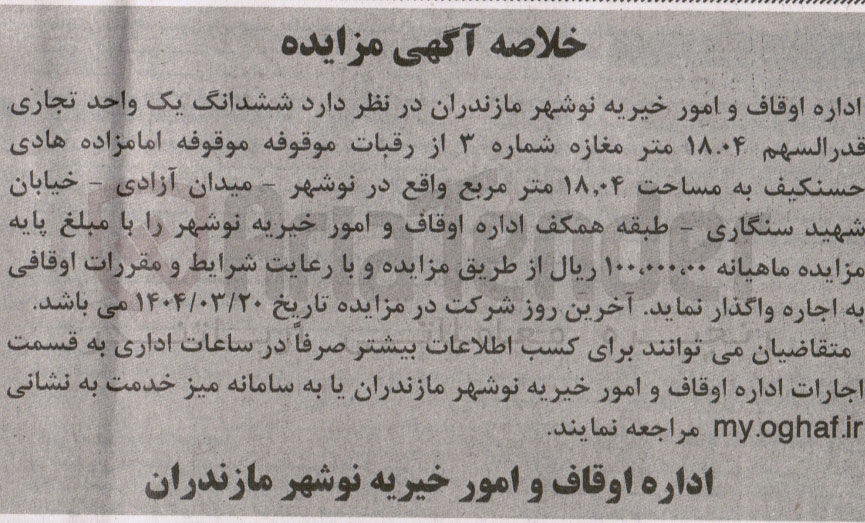 تصویر کوچک آگهی اجاره ششدانگ یک واحد تجاری قدرالسهم 18.04 متر مغازه شماره 3 