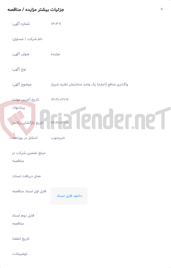 تصویر کوچک آگهی واگذاری منافع (اجاره) یک واحد ساختمان نقلیه شیراز