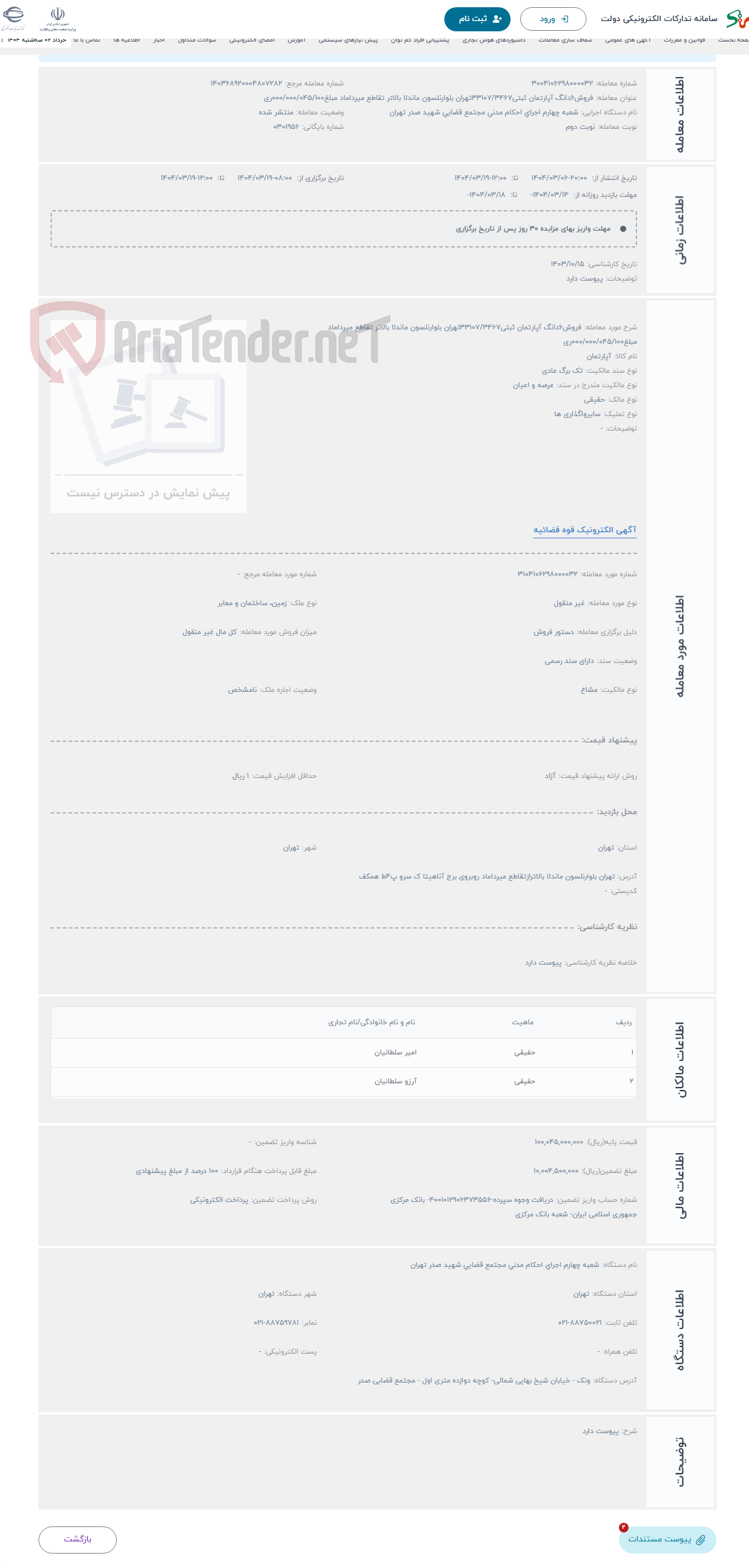 تصویر کوچک آگهی حراج فروش6دانگ آپارتمان ثبتی33107/3467تهران بلوارنلسون ماندلا بالاتر تقاطع میرداماد مبلغ000/000/045/100ری