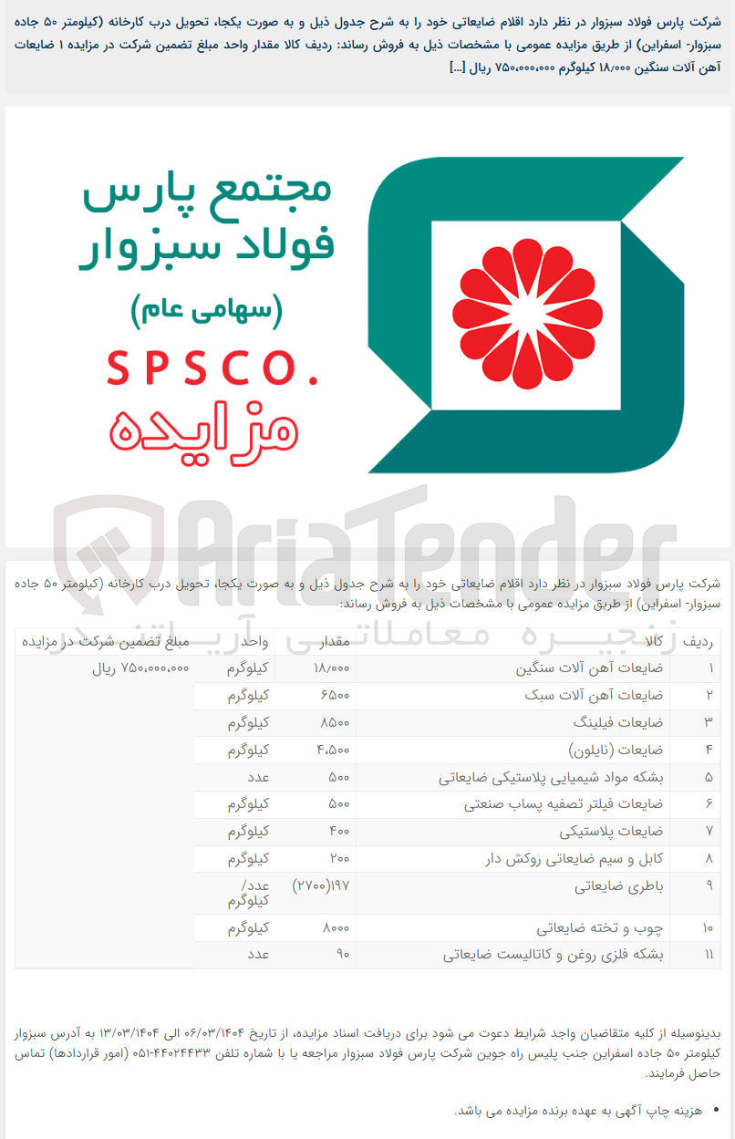 تصویر کوچک آگهی فروش اقلام ضایعاتی : ضایعات آهن آلات سنگین - ضایعات آهن آلات سبک - ضایعات فیلینگ - ضایعات ( نایلون ) - بشکه مواد شیمیایی پلاستیکی ضایعاتی - ضایعات فیلتر تصفیه پساب صنعتی - ضایعات پلاستیکی - کابل و سیم ضایعاتی روکش دار - 
باطری ضایعاتی - چوب و تخته ضایعاتی - بشکه فلزی روغن و کاتالیست ضایعاتی