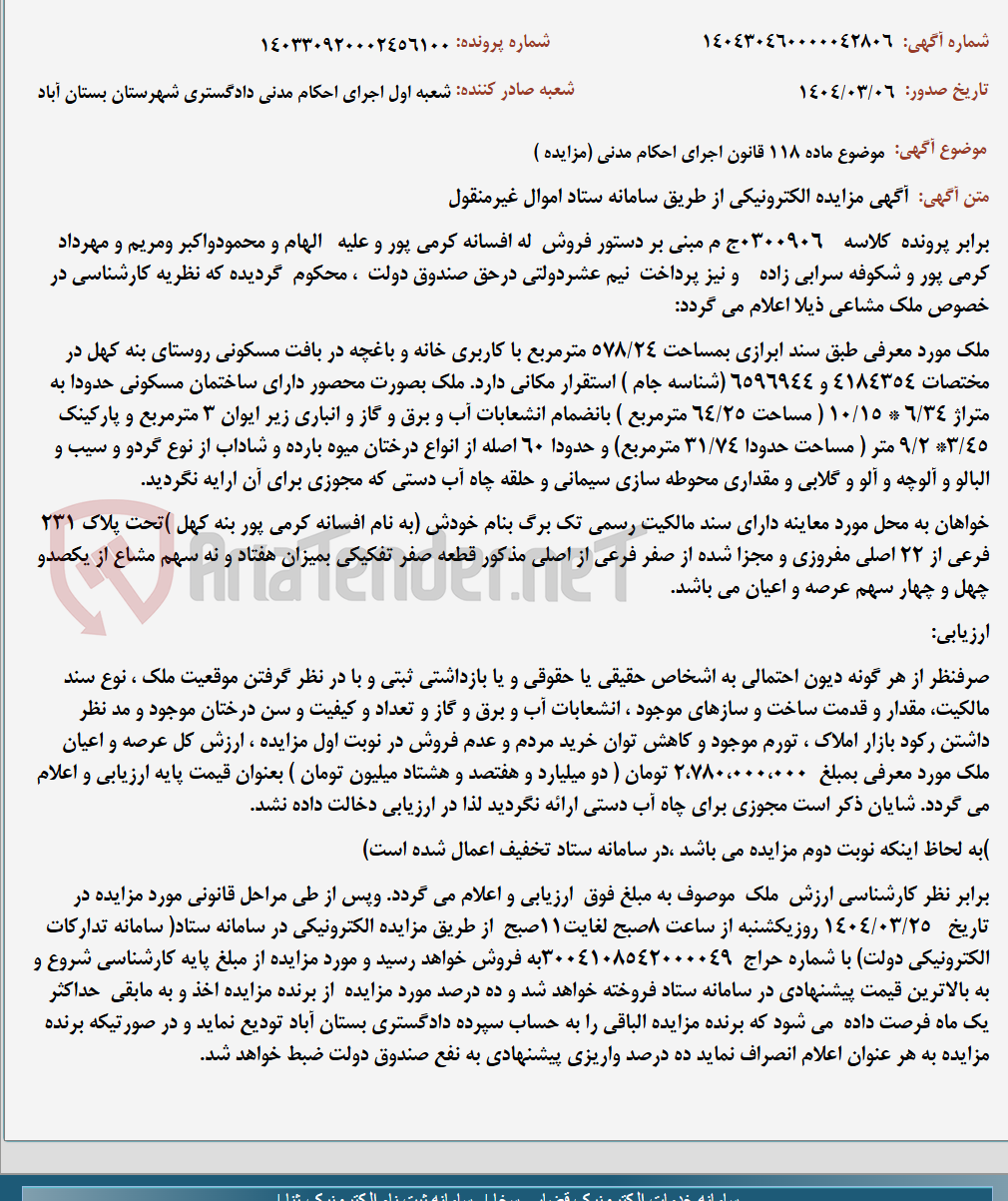 تصویر کوچک آگهی موضوع ماده 118 قانون اجرای احکام مدنی (مزایده )