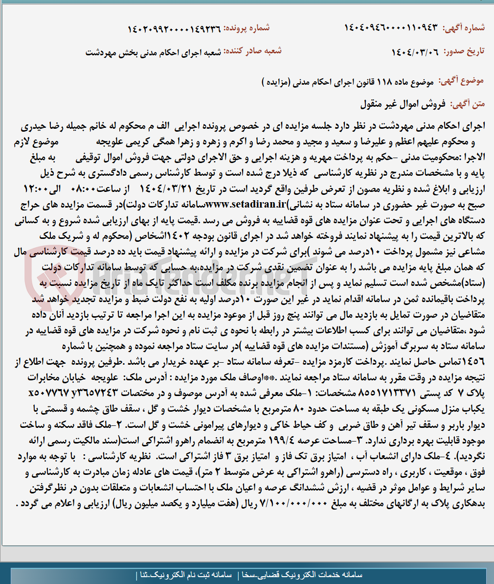 تصویر کوچک آگهی موضوع ماده 118 قانون اجرای احکام مدنی (مزایده )