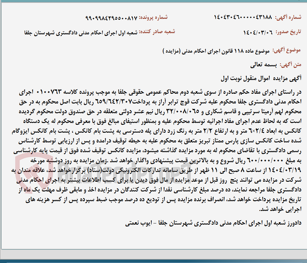 تصویر کوچک آگهی موضوع ماده 118 قانون اجرای احکام مدنی (مزایده )