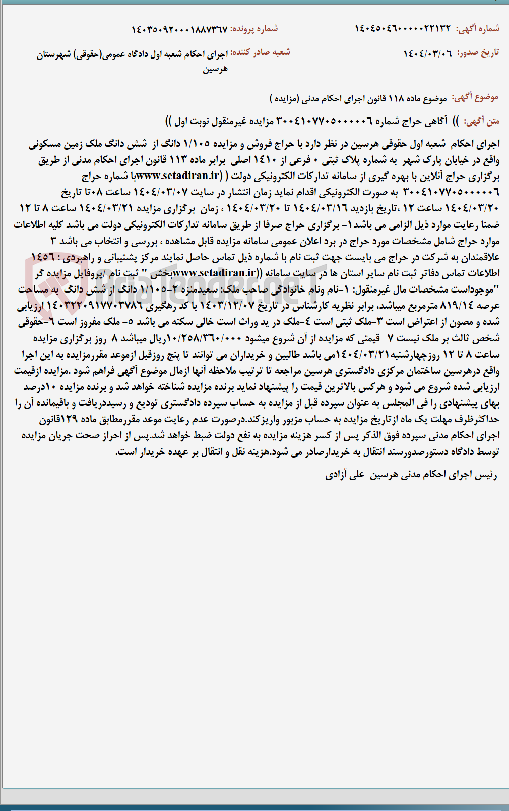 تصویر کوچک آگهی موضوع ماده 118 قانون اجرای احکام مدنی (مزایده )