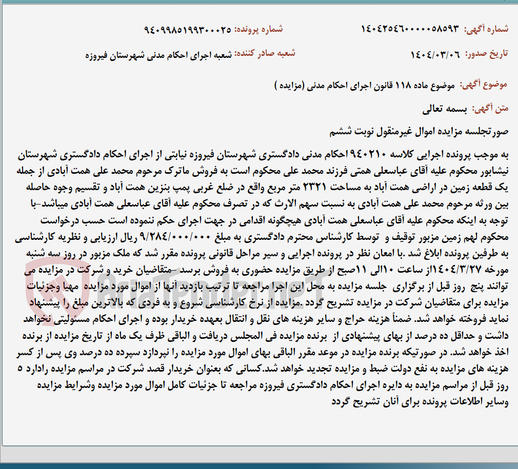 تصویر کوچک آگهی موضوع ماده 118 قانون اجرای احکام مدنی (مزایده )