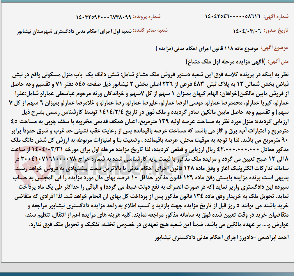 تصویر کوچک آگهی موضوع ماده 118 قانون اجرای احکام مدنی (مزایده )