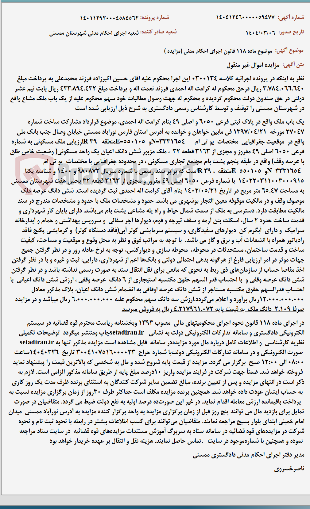 تصویر کوچک آگهی موضوع ماده 118 قانون اجرای احکام مدنی (مزایده )