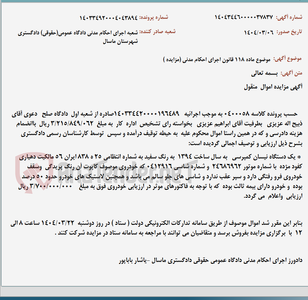تصویر کوچک آگهی موضوع ماده 118 قانون اجرای احکام مدنی (مزایده )