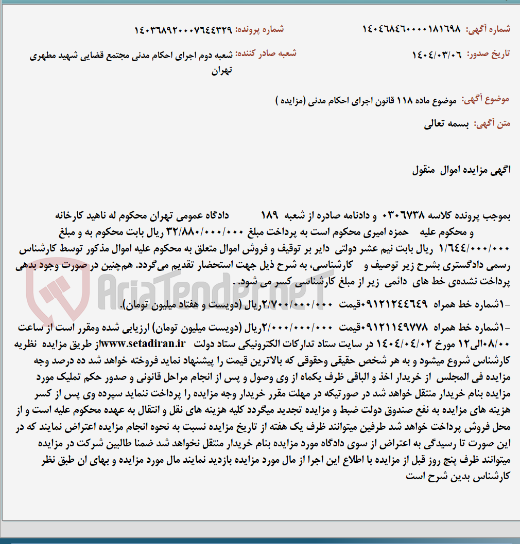 تصویر کوچک آگهی موضوع ماده 118 قانون اجرای احکام مدنی (مزایده )
