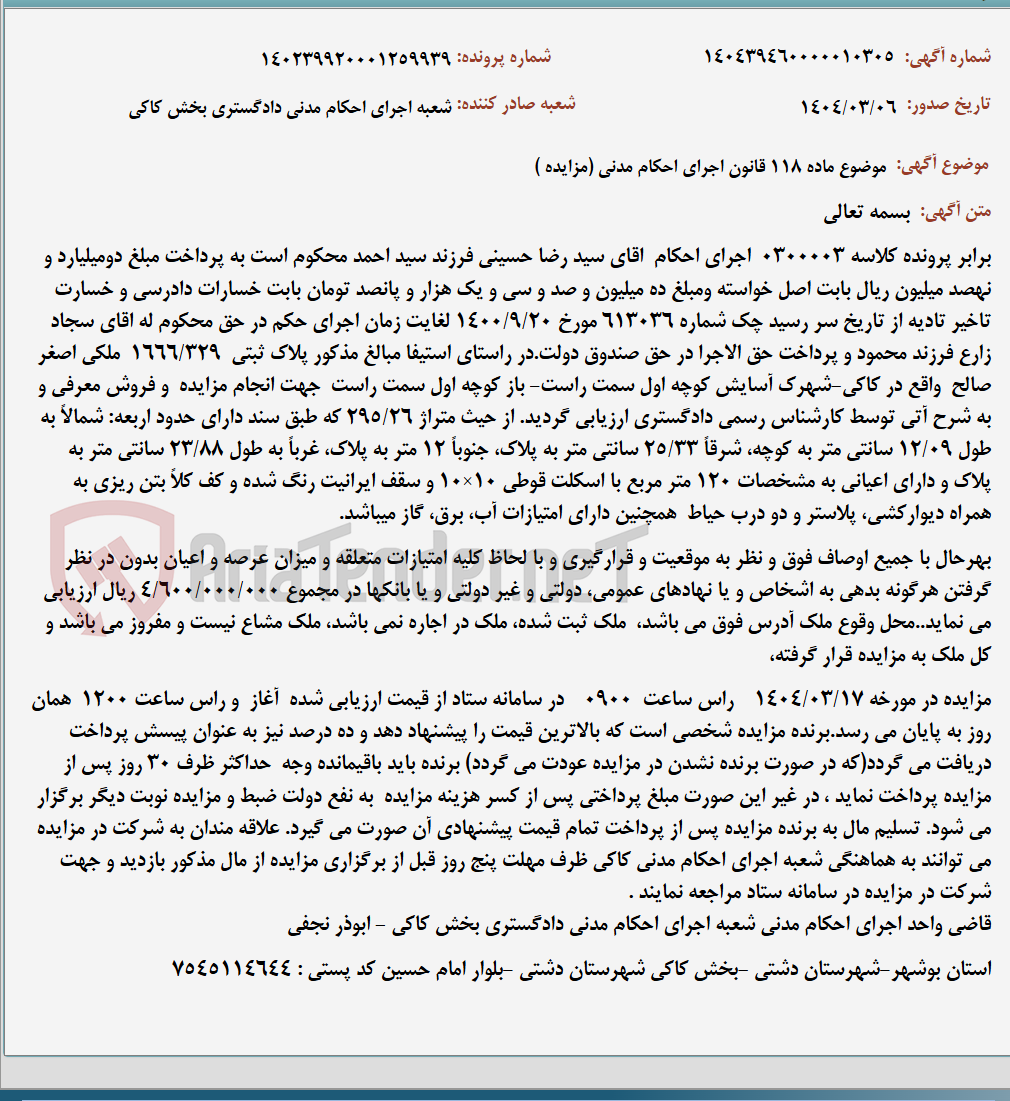 تصویر کوچک آگهی موضوع ماده 118 قانون اجرای احکام مدنی (مزایده )