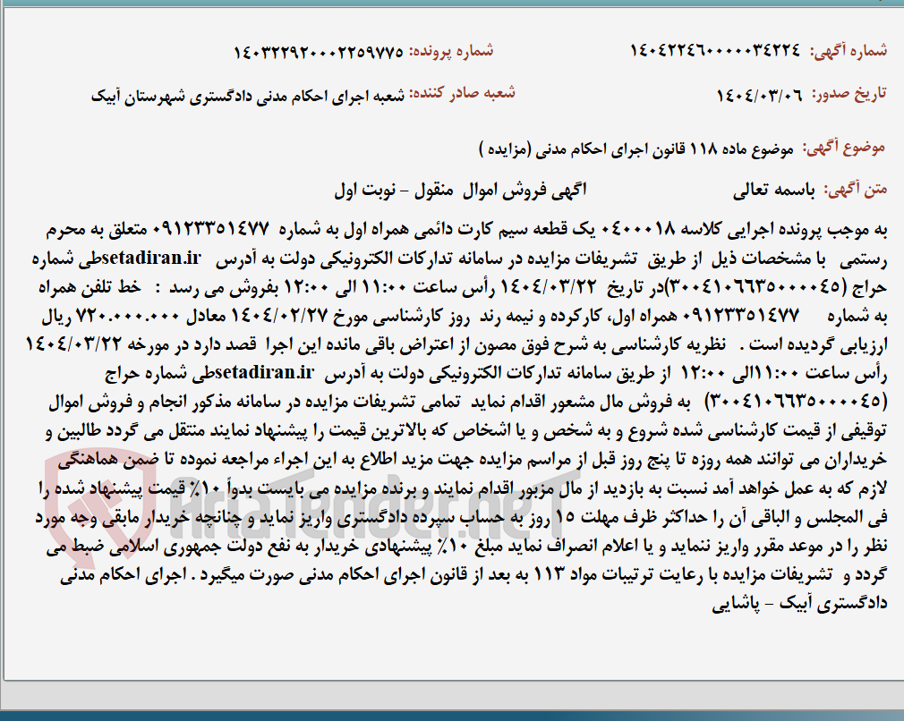 تصویر کوچک آگهی موضوع ماده 118 قانون اجرای احکام مدنی (مزایده )