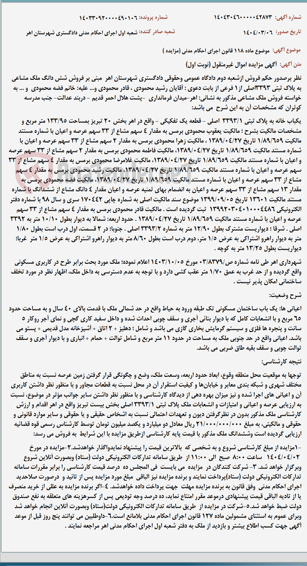 تصویر کوچک آگهی موضوع ماده 118 قانون اجرای احکام مدنی (مزایده )