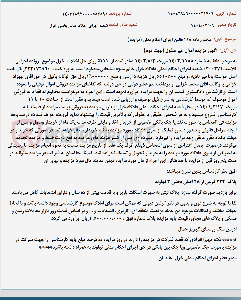 تصویر کوچک آگهی موضوع ماده 118 قانون اجرای احکام مدنی (مزایده )