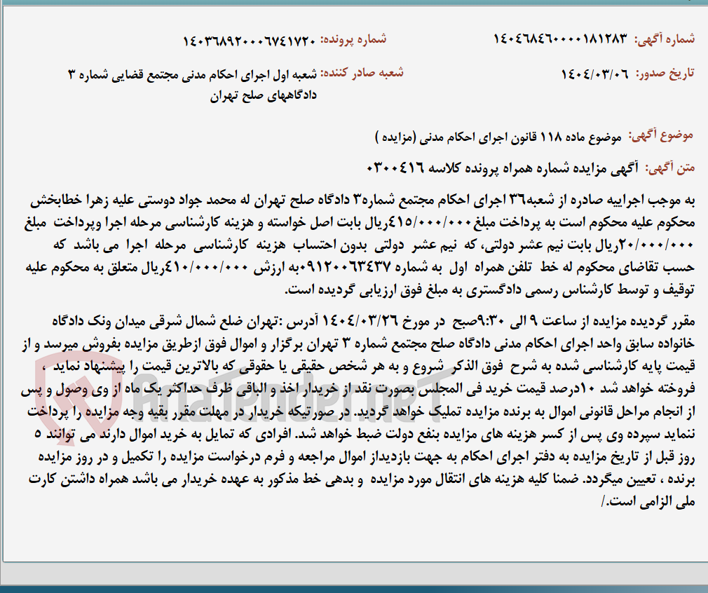 تصویر کوچک آگهی موضوع ماده 118 قانون اجرای احکام مدنی (مزایده )