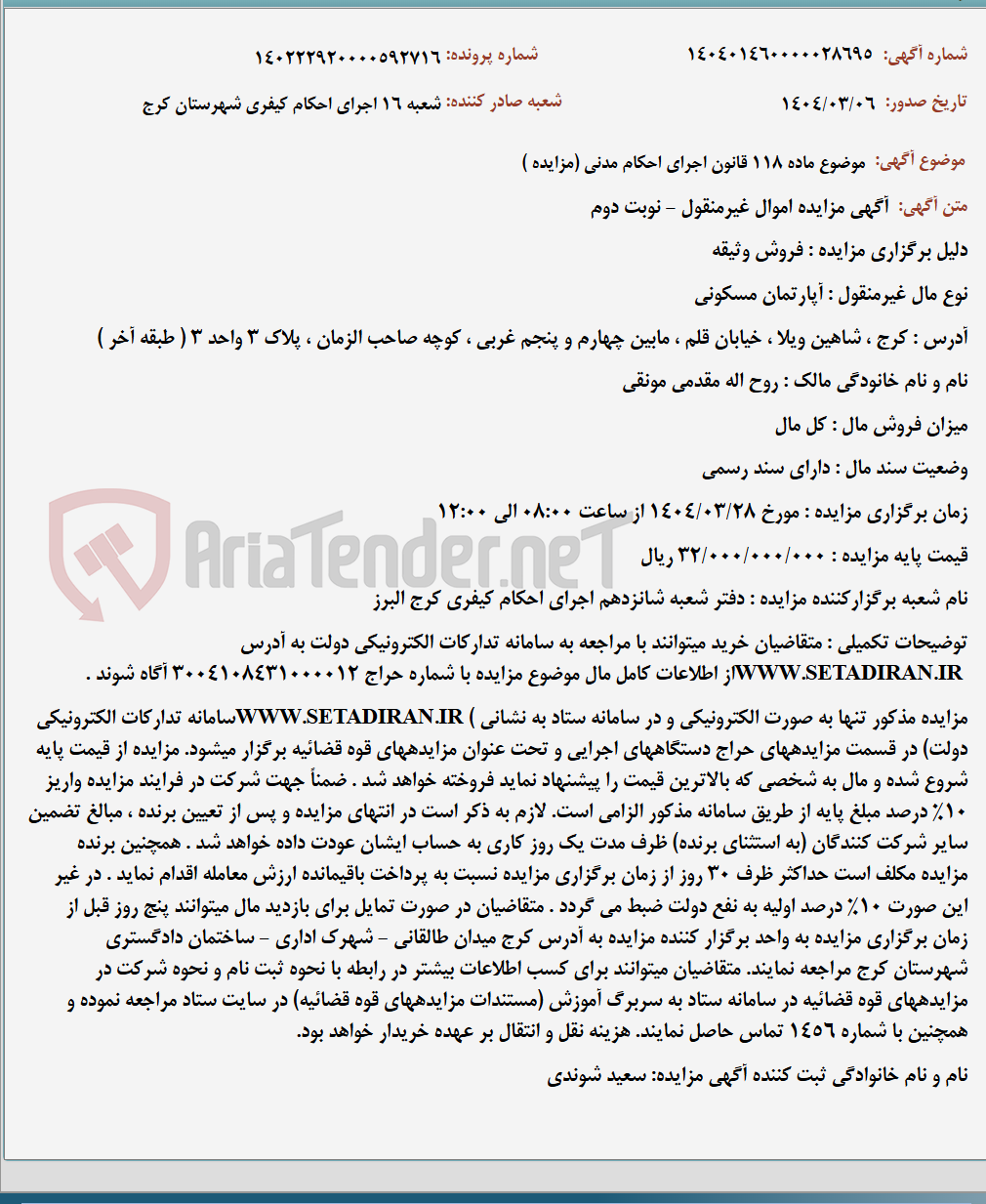 تصویر کوچک آگهی موضوع ماده 118 قانون اجرای احکام مدنی (مزایده )
