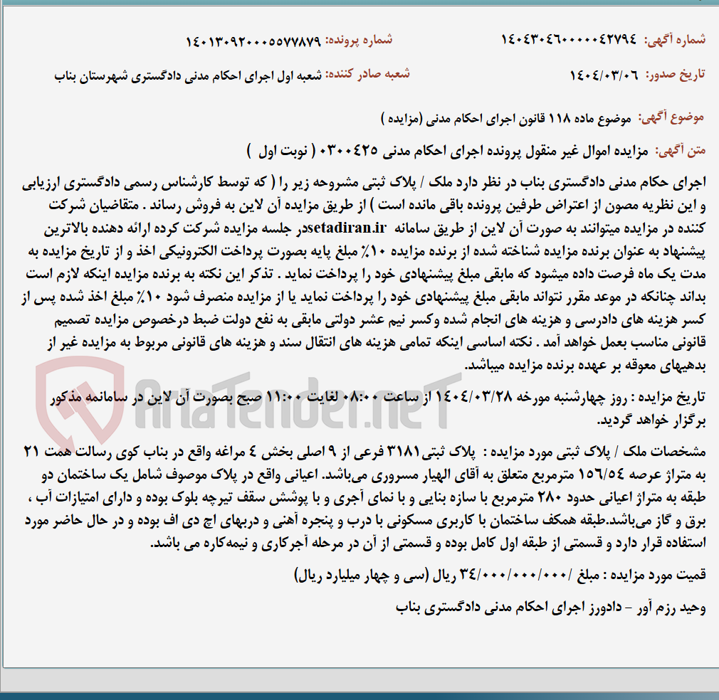 تصویر کوچک آگهی موضوع ماده 118 قانون اجرای احکام مدنی (مزایده )