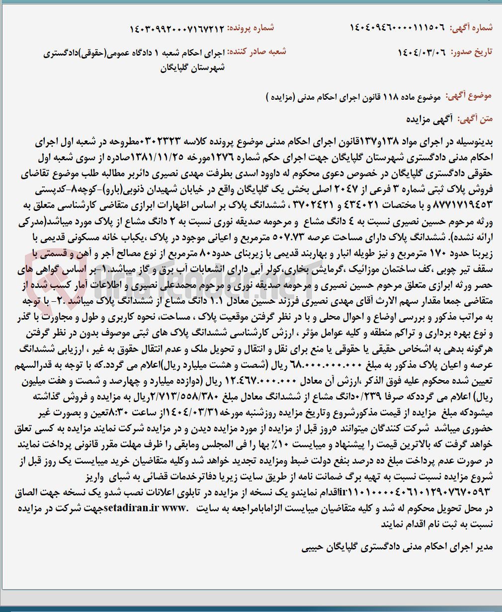 تصویر کوچک آگهی موضوع ماده 118 قانون اجرای احکام مدنی (مزایده )