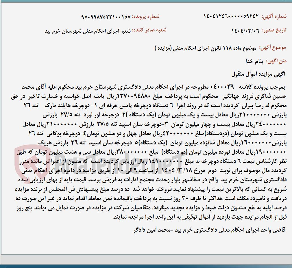 تصویر کوچک آگهی موضوع ماده 118 قانون اجرای احکام مدنی (مزایده )